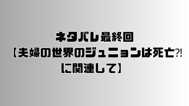 fufunosekai-junyoung-death3