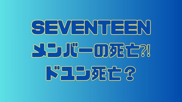 seventeen-member-death1
