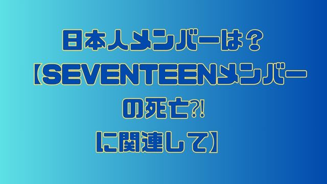 seventeen-member-death2