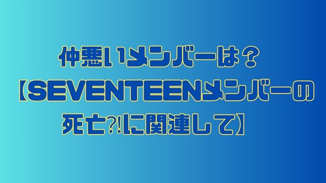 seventeen-member-death3
