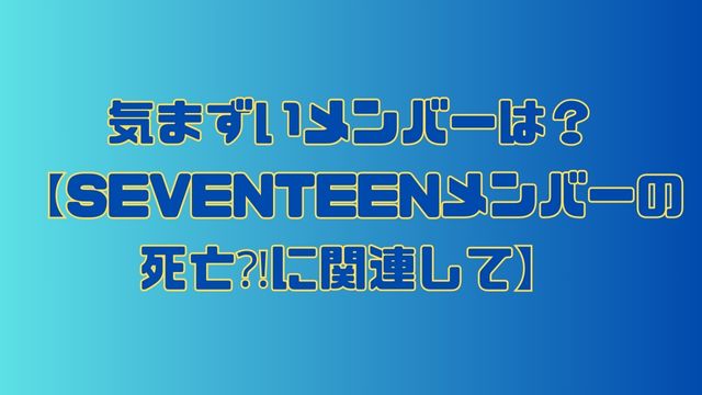 seventeen-member-death4