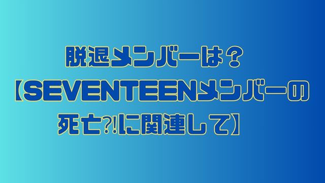 seventeen-member-death5