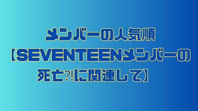 seventeen-member-death6