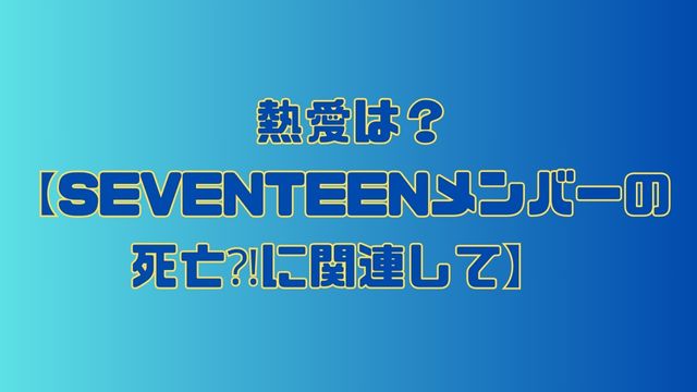 seventeen-member-death7