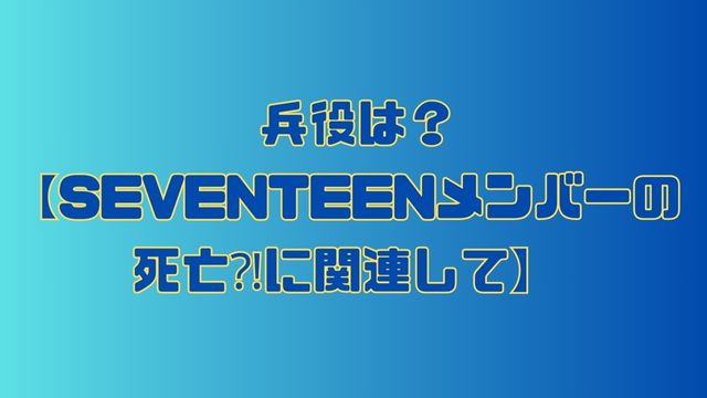 seventeen-member-death8