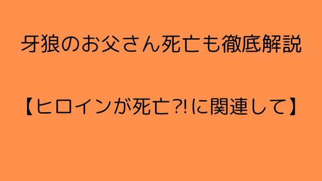 牙狼のお父さん死亡も徹底解説【ヒロイン死亡？！に関連して】