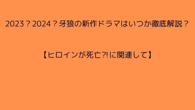 2023？2024？牙狼の新作ドラマはいつか徹底解説？【ヒロインが死亡⁈に関連して】