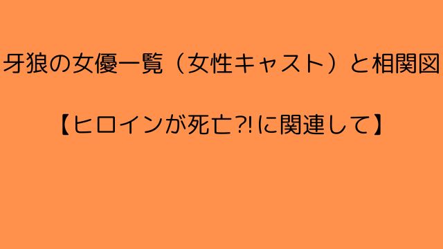 牙狼の女優一覧（女性キャスト）と相関図【ヒロインが死亡⁈に関連して】