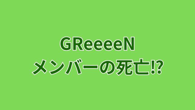 greeeen-member-death1
