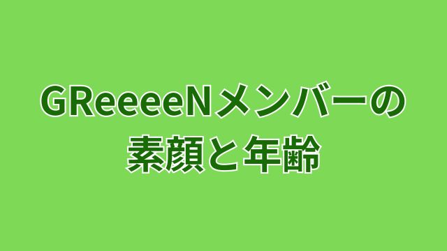 greeeen-member-death2