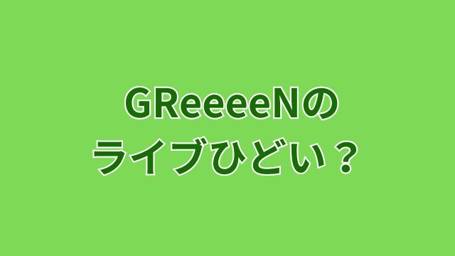 greeeen-member-death3