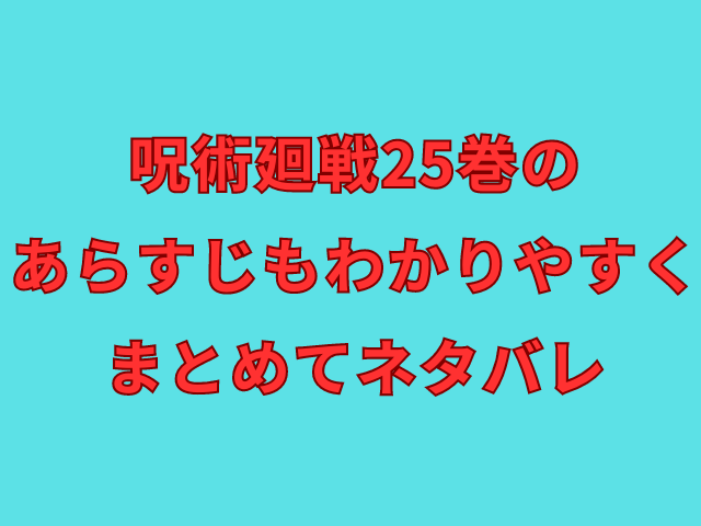 呪術廻戦最新刊25巻のあらすじもわかりやすくまとめてネタバレ(H2)