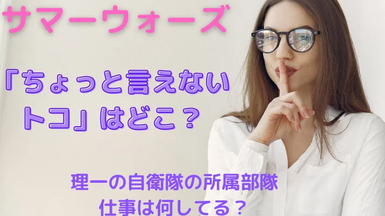 サマーウォーズ理一の自衛隊の所属部隊「ちょっと言えないトコ」はどこ？仕事は何してる？