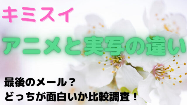 キミスイのアニメと実写の違いは最後のメール どっちが面白いか比較調査 バクシン ブログ トレンドニュース映画アニメ急上昇エンタメ情報