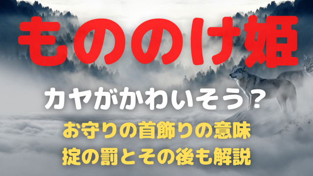 もののけ姫カヤがかわいそう お守りの首飾りの意味や掟の罰とその後も解説 バクシン ブログ トレンドニュース映画アニメ急上昇エンタメ情報