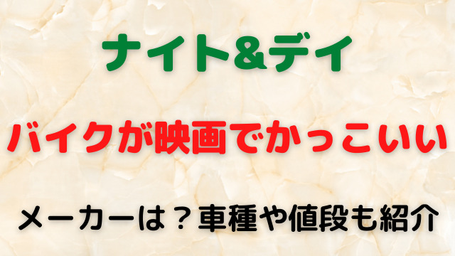 ナイト デイのバイクが映画でかっこいいけどメーカーは 車種や値段も紹介 バクシン ブログ トレンドニュース映画アニメ急上昇エンタメ情報