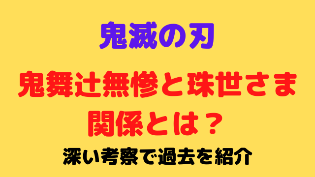 鬼滅の刃の鬼舞辻無惨と珠世さまの関係とは 深い考察で過去を紹介 バクシン ブログ トレンドニュース映画アニメ急上昇エンタメ情報