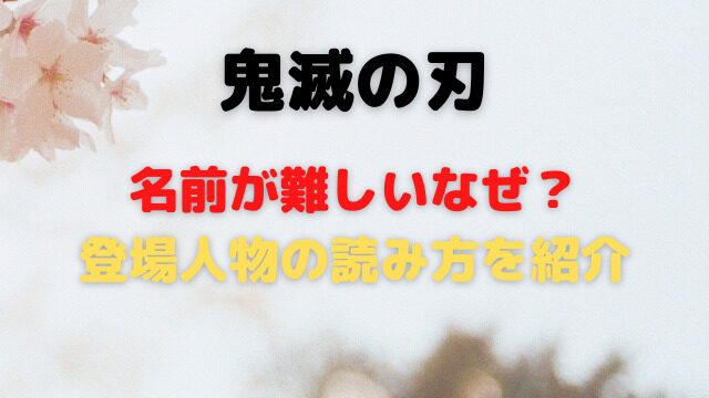 鬼滅の刃は名前の漢字が難しいなぜ 登場人物の読み方を紹介 バクシン ブログ トレンドニュース映画アニメ急上昇エンタメ情報