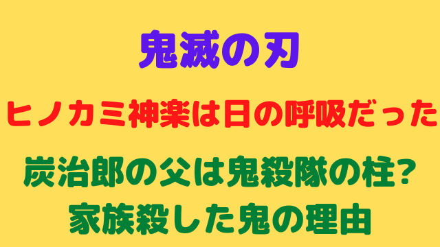 炭治郎の父は鬼殺隊の柱で日の呼吸 家族殺した鬼の理由 バクシン ブログ トレンドニュース映画アニメ急上昇エンタメ情報