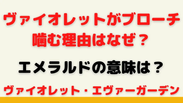 ヴァイオレットがブローチを噛む理由はなぜ?エメラルドの意味は?