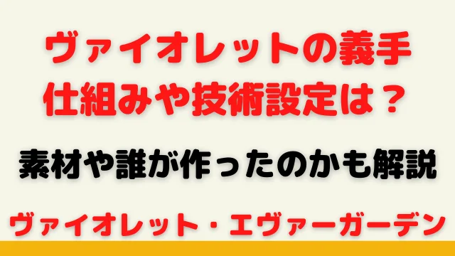ヴァイオレットの義手の仕組みと技術の設定は?素材や誰が作ったのかも解説