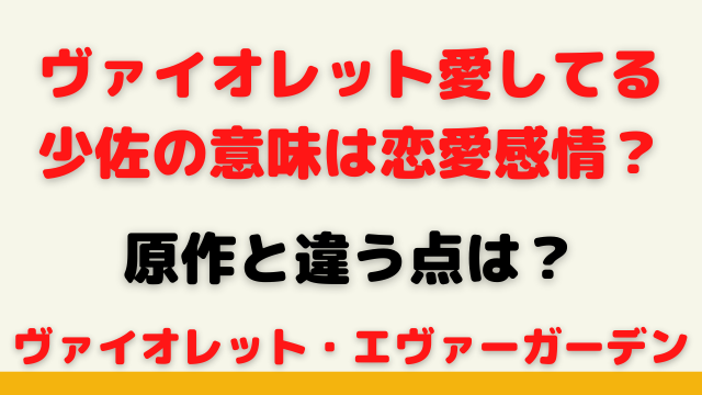 ヴァイオレット愛してる少佐の意味は恋愛感情 原作と違う点は バクシン ブログ トレンドニュース映画アニメ急上昇エンタメ情報