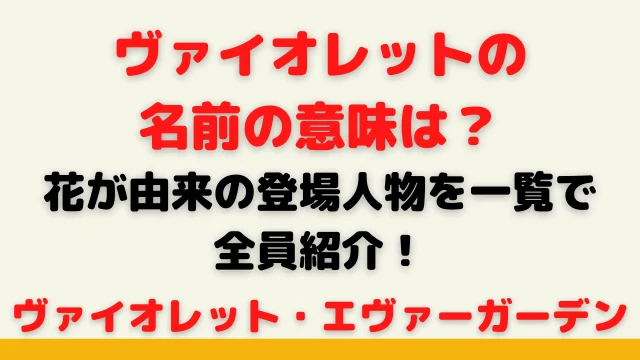 ヴァイオレットエヴァーガーデン名前の意味は?花が由来の登場人物を一覧で全員紹介!