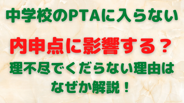 中学校のptaに入らないと内申点に影響する？理不尽でくだらない理由はなぜか解説！