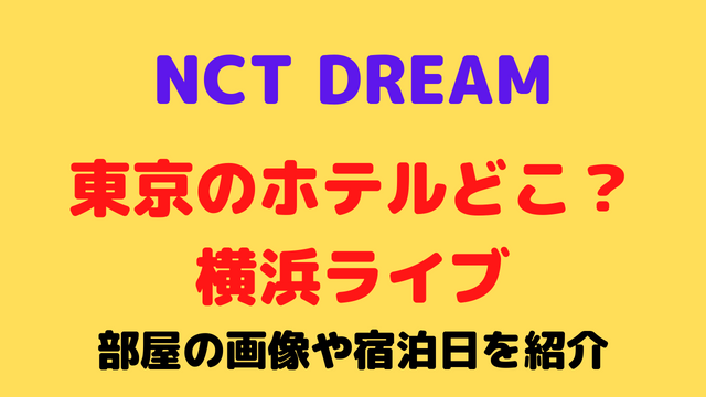 NCTDREAMの東京のホテルどこ？横浜ライブの部屋の画像や宿泊日を紹介