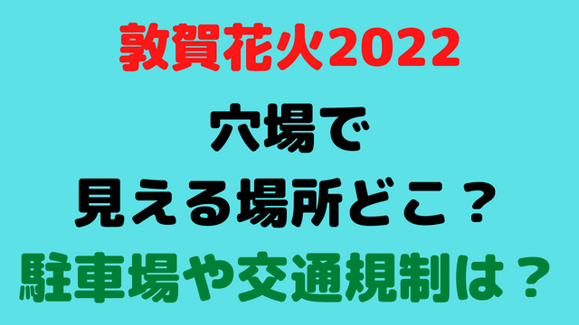 敦賀花火の穴場2022見える場所どこ？駐車場や交通規制は？