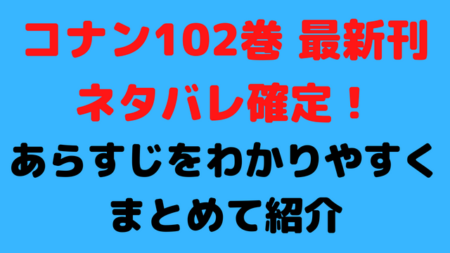 コナン102巻のネタバレ確定！あらすじと考察をわかりやすくまとめて紹介