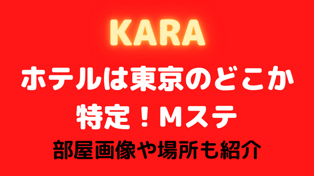 KARAのホテルは東京のどこか特定！Mステの部屋画像や場所も紹介