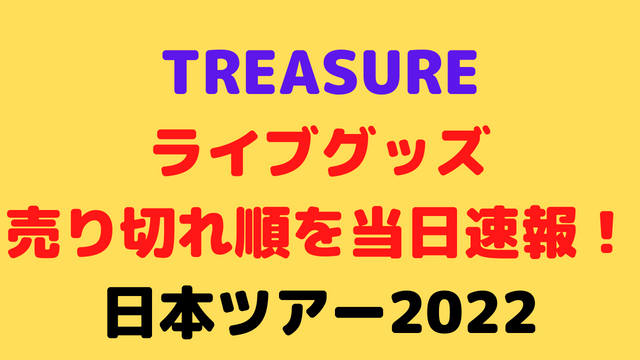 TREASUREライブグッズの売り切れ順を当日速報！日本ツアー2022の全会場のまとめ