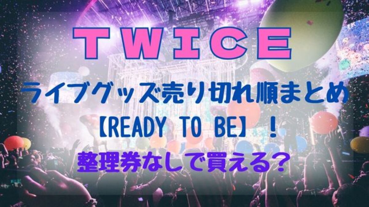 【一部予約販売】TWICE〜ヘアピン WORLD TOUR ready to be ラブリー