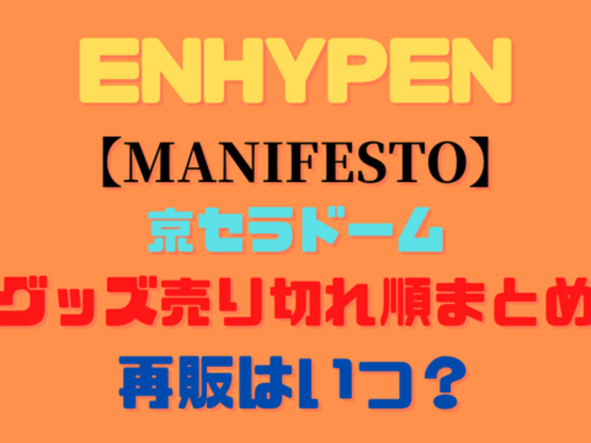 ENHYPEN ソンフン めざまし MANIFESTO マニフェスト うちわ 売買 ENHYPEN ソンフン めざまし MANIFESTO マニフェスト うちわ 売買