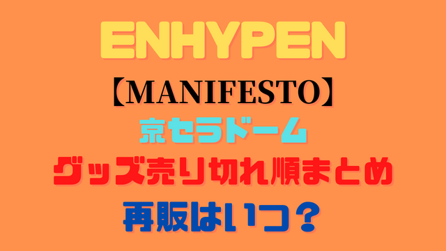 ENHYPENグッズ売り切れ順まとめ京セラドーム【MANIFESTO】！再販いつ？