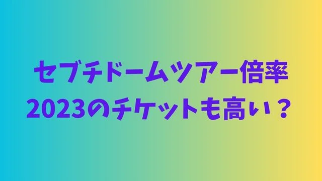 seventeen-tour-japan2023.1