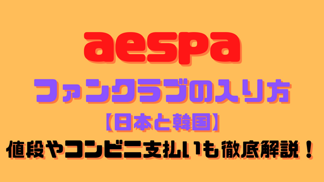 aespaファンクラブの入り方【日本と韓国】！値段やコンビニ支払いも徹底解説！