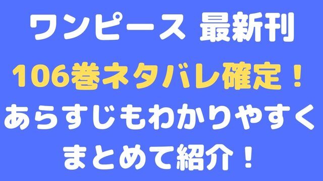 ワンピースの最新刊106巻ネタバレ確定！あらすじもわかりやすくまとめて紹介！