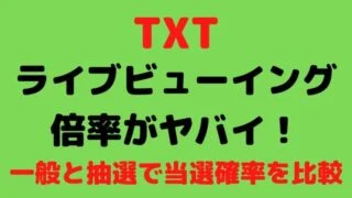 TXTのライブビューイング2023の倍率がヤバイ!一般と抽選で当選確率を比較