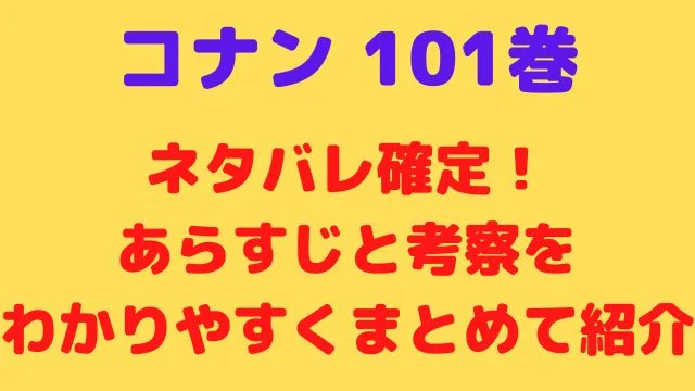 コナン101巻のネタバレ確定！あらすじと考察をわかりやすくまとめて紹介
