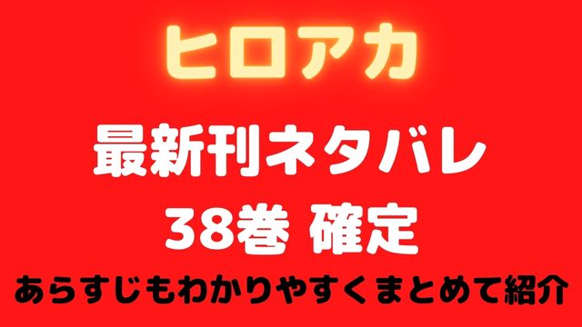 ヒロアカの最新刊ネタバレ確定【38巻】！あらすじもわかりやすくまとめて紹介