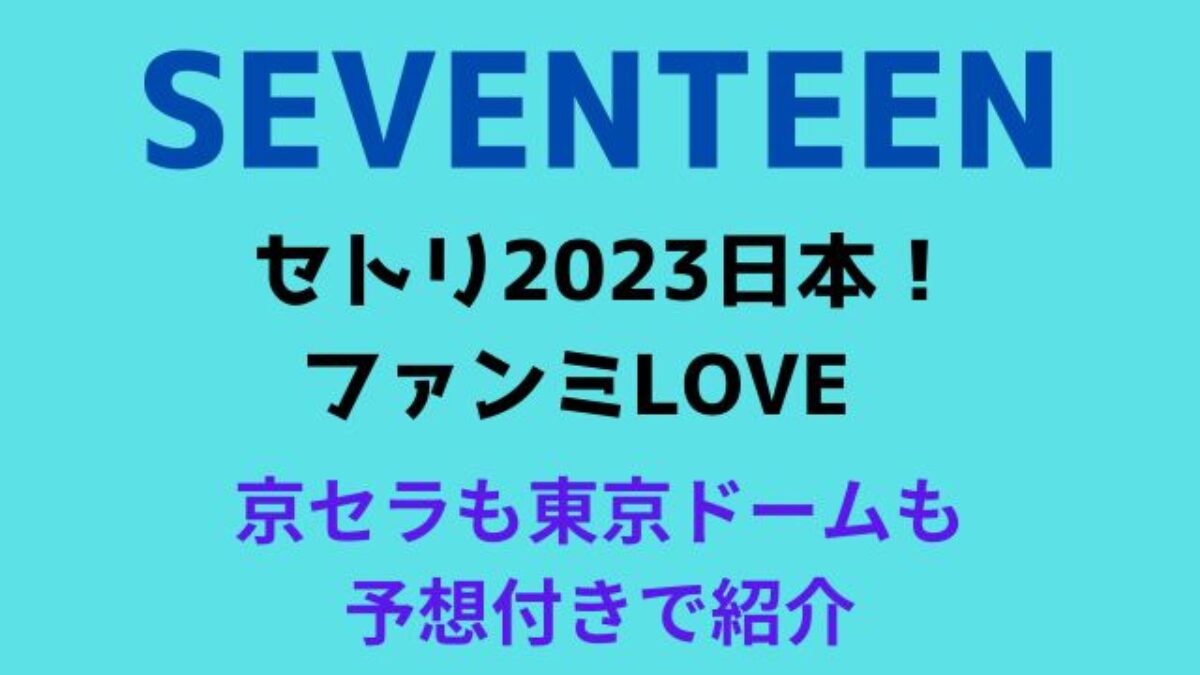 SEVENTEEN ペンミ LOVE 東京 プレミアムシート 特典 | www.agakiza.rw