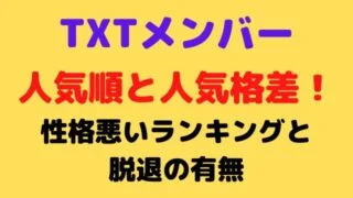 TXTメンバー人気順と人気格差!性格悪いランキングと脱退の有無
