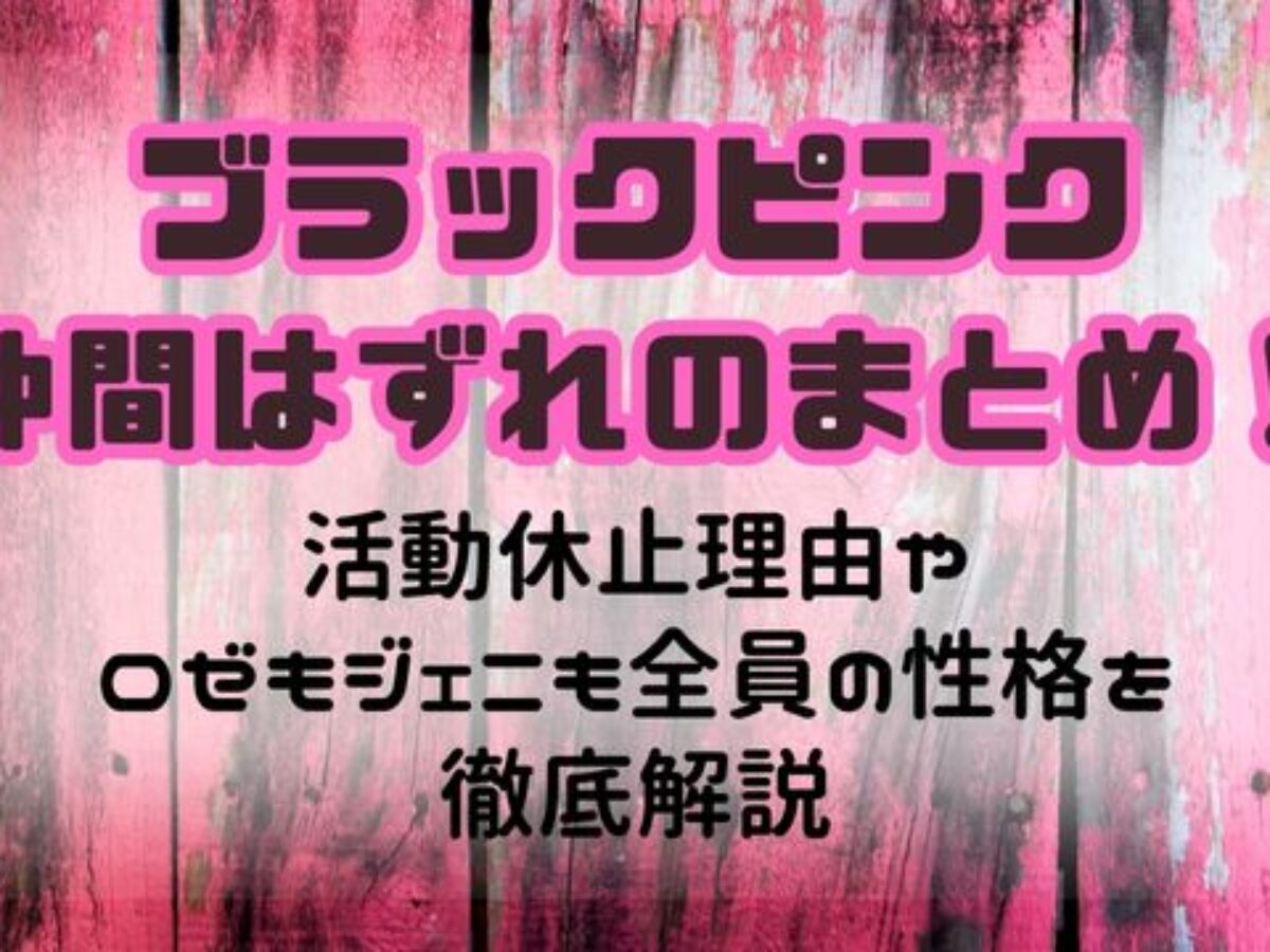 ブラックピンク 活動休止