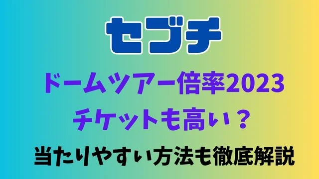セブチ倍率ドームツアー2023のチケットも高い？当たりやすい方法も徹底解説