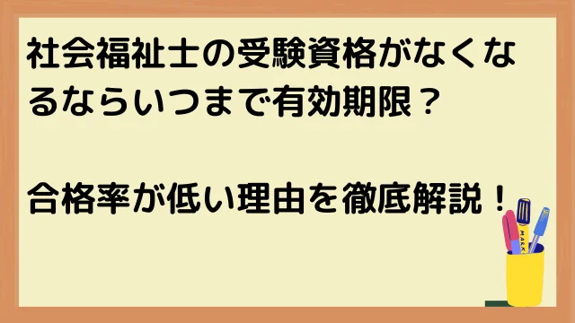 社会福祉士の受験資格がなくなるならいつまで有効期限?合格率が低い理由を徹底解説!