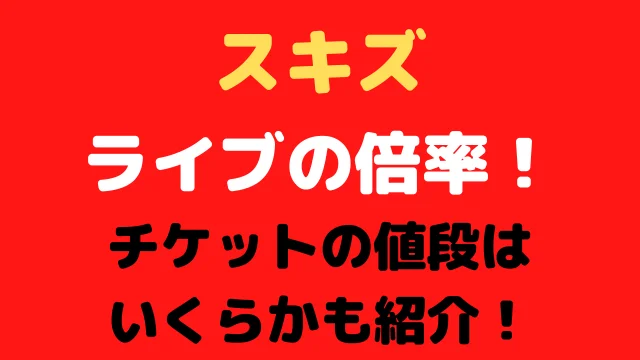 スキズのライブの倍率！チケットの値段はいくらかも紹介