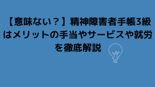 精神障害者手帳3級は意味ない?メリットの手当やサービスや就労を徹底解説