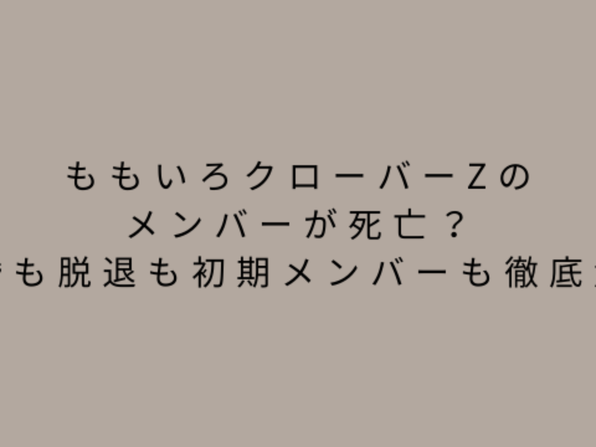 ももクロ「いじめ画像」と不仲説の真相は？有安杏果の脱退理由と現在の関係性を徹底解説